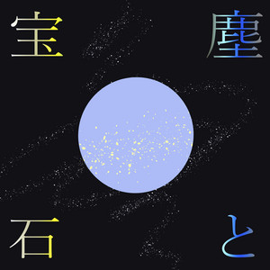 塵と宝石 by iCO
