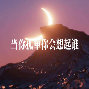 当你孤单你会想起谁 - R&B氛围男声 by 小仓鼠要早睡