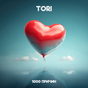 TORI — 1000 причин