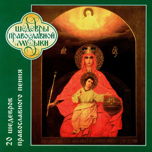 Херувимская песнь by Мужской хор института певческой культуры 