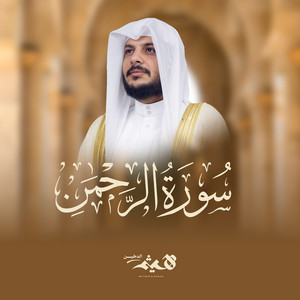 Surat Al Rahman by Haithm Aldokhin