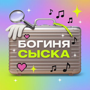 Богиня сыска by Семь чудес