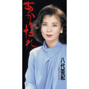 リトグラフ 八代亜紀 2002年 【風をつかもう】