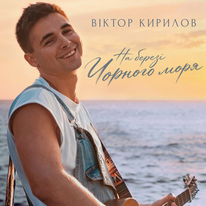На березі Чорного моря