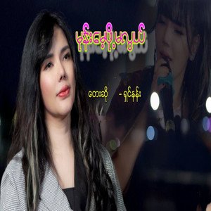 Shin Nan - Mone Maye Pho Ma Lwal