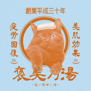 温泉へゆこう by GOHOBI