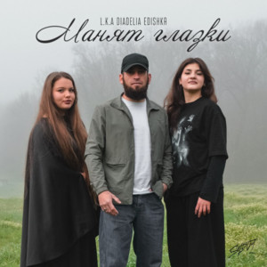 Манят глазки by L.K.A, DIADELIA, Edishka
