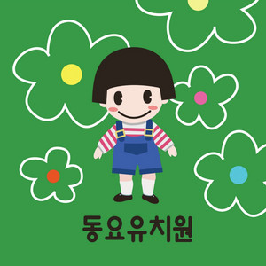 꽃 by 동요유치원
