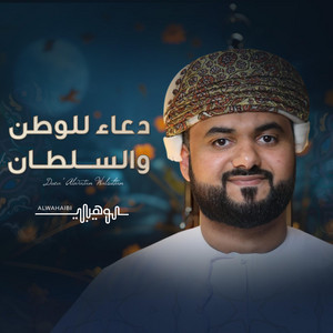 محمد الوهيبي - دعاء للوطن والسلطان