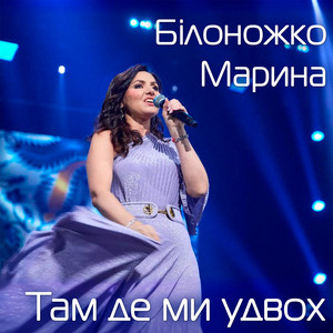 Там де ми удвох