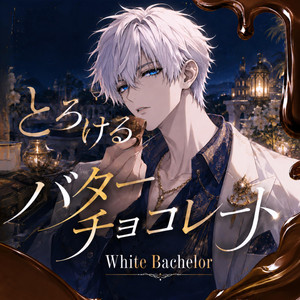 とろけるバターチョコレート by White Bachelor