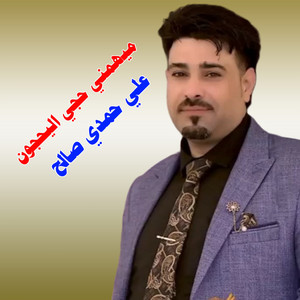 علی حمدی صالح - ميهمني حجي اليحجون