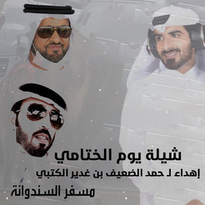 اليوم الختامي by الرموز, مسفر السندوانه
