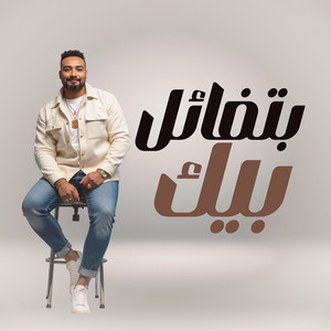بتفائل بيك by شريف المصري