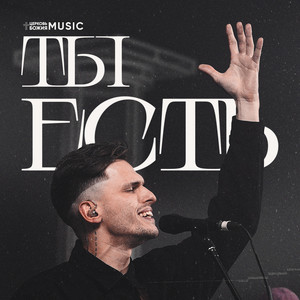 Ты есть by Церковь Божия Music