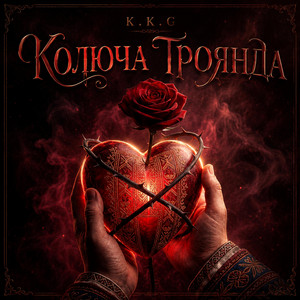 Колюча Троянда by K.K.G