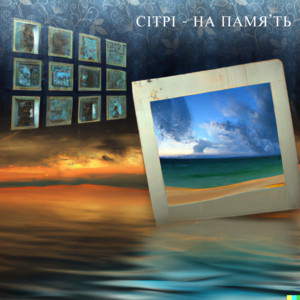 СІТРІ — На пам'ять