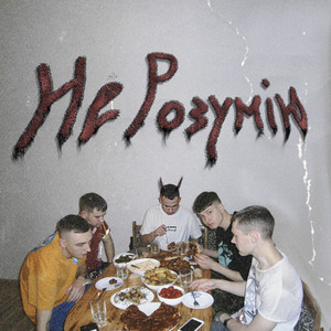 Crooke — Не розумію