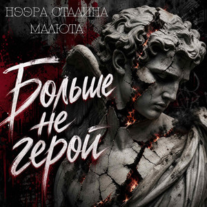 Больше не герой by Нээра Сталина, МАЛЮТА