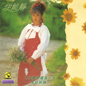 十九岁的最后一天- Album by Annie I | Spotify