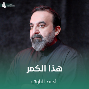 هذا الكمر by أحمد الباوي