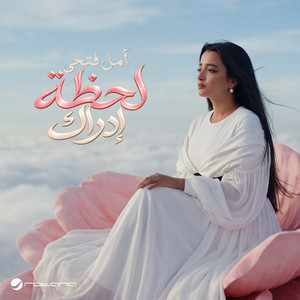 لحظة إدراك by AMAL FATHI