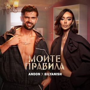 Andon & Bilyanish - Моите правила