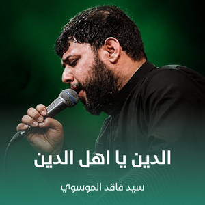 الدين يا اهل الدين by سيد فاقد الموسوي