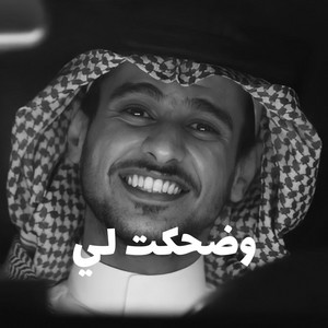 عزاف - وضحكت لي - عايض