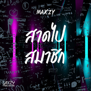 สาดไปสมาชิก by Maxzy