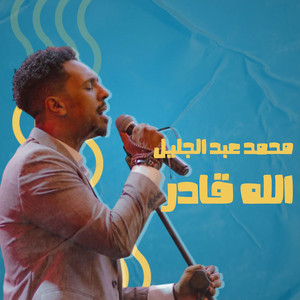 محمد عبد الجليل - Allah Gader