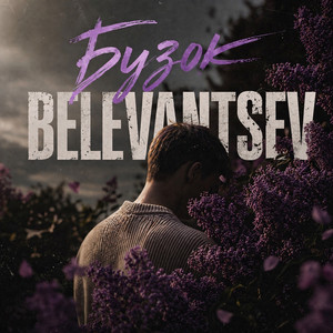 BELEVANTSEV — Бузок