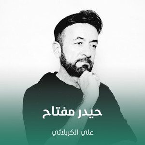 علي الكربلائي - حيدر مفتاح
