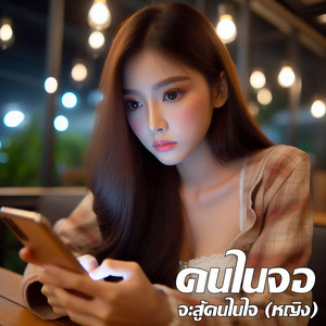 คนในจอ จะสู้คนในใจ - หญิง by Em Music Gen