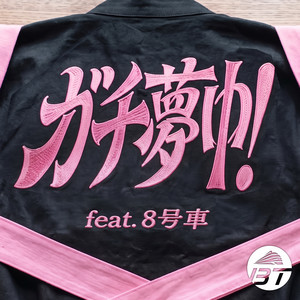 ガチ夢中！ by chotokkyu, 8号車
