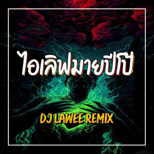 DJ LAWEE REMIX - ไอเลิฟมายปีโป้