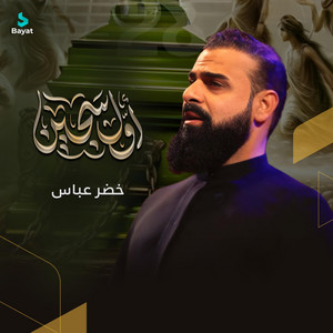 خضر عباس - أول سجين