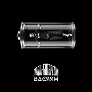 Васяян — Люди-батарейки