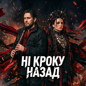 НІ КРОКУ НАЗАД by NATYAK