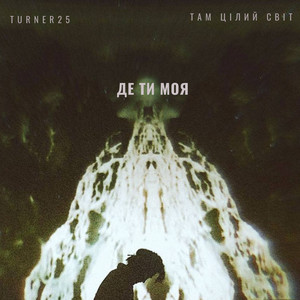 Turner25 — Де ти моя