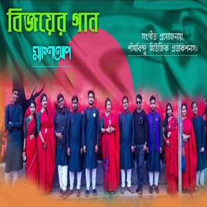 Mubin TusHar - 16 December Victory Day Special Song - বিজয় দিবসের গান - বাংলা ম্যাশআপ