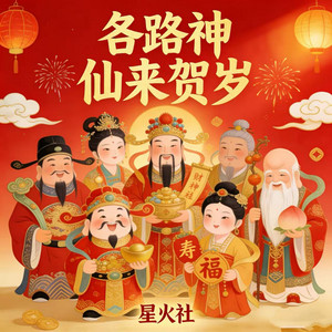 各路神仙来贺岁 by 星火社