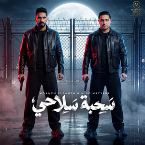 سحبة سلاحي by ميسو ميسره, مؤمن الجحيم
