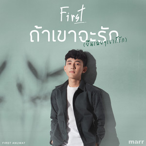 ถ้าเขาจะรัก (ยืนเฉยๆเขาก็รัก) by First Anuwat