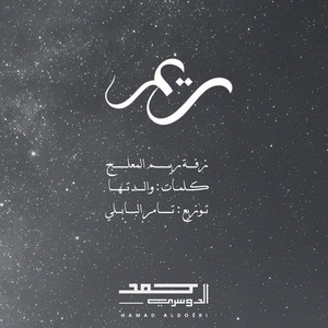 حمد الدوسري - زفة ريم المعلج - كلمات والدتها