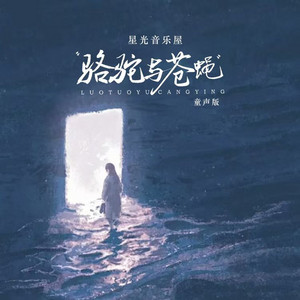 骆驼与苍蝇 (童声版)