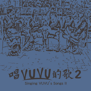 林班時期可憐的人Kailakinang tu bunun by Vikung Ruljadeng, 邱永祿 Aziman Ismahasan