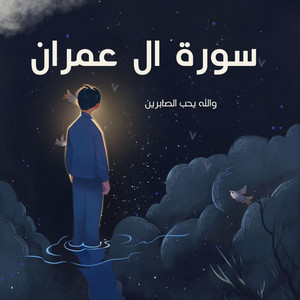 طريق القران - والله يحب الصابرين واصبر وما صبرك الا بالله
