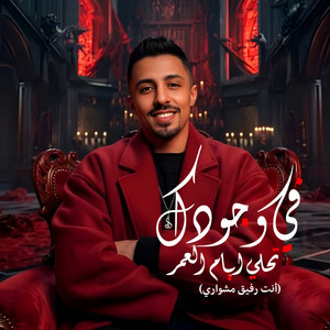 فى وجودك تحلى ايام العمر ( انت رفيق مشوارى ) by اسلام بونا
