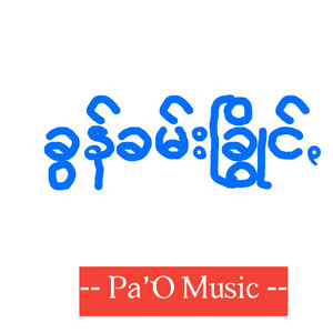 Pa'O Music - Kttpgtn - ကတူႏထိုမ်ႏပြုဲင်ꩻ ကဝ်ႏတုဲင်ꩻနွူႏ